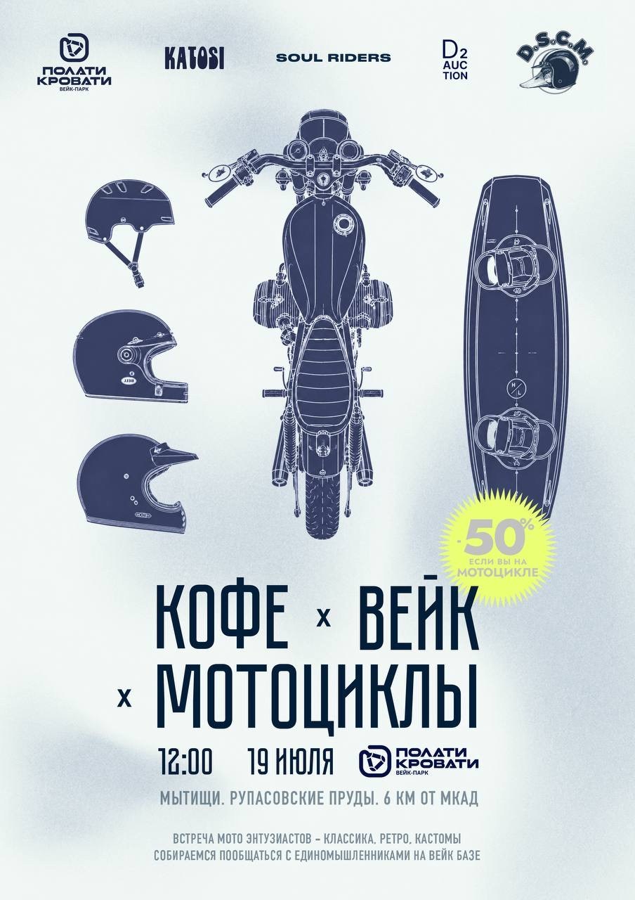Кофе × вейк × мотоциклы